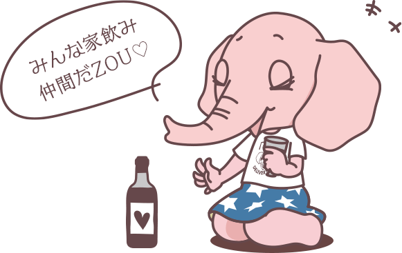みんな家飲み仲間だZOU