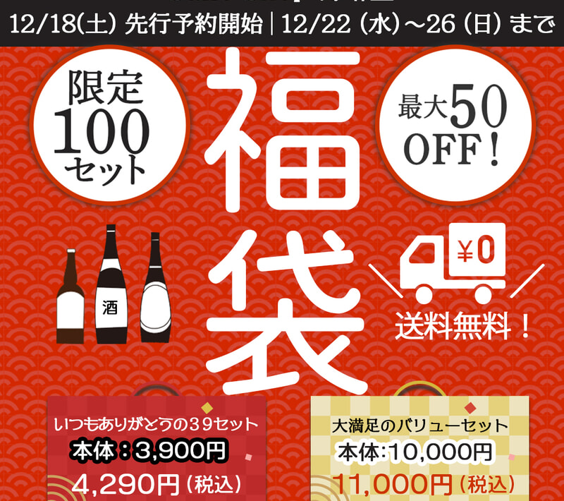 【MAX50%OFF】日本酒、リキュール、ワイン…福袋発売！