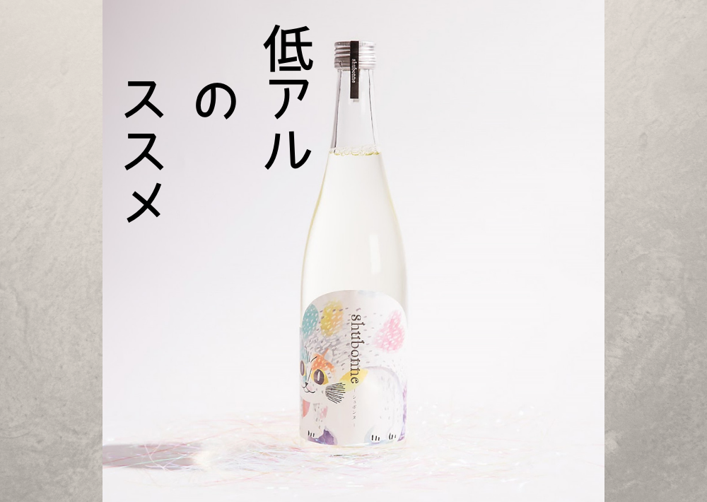 美味しい低アルコールの日本酒。どんなものがある？