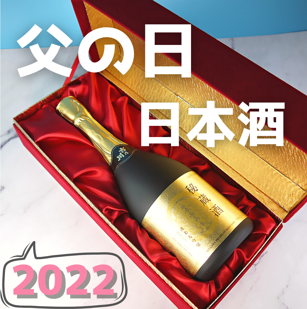2022 父の日】ギフトには日本酒！おすすめ＆選び方☆ | 家飲みデリバリー