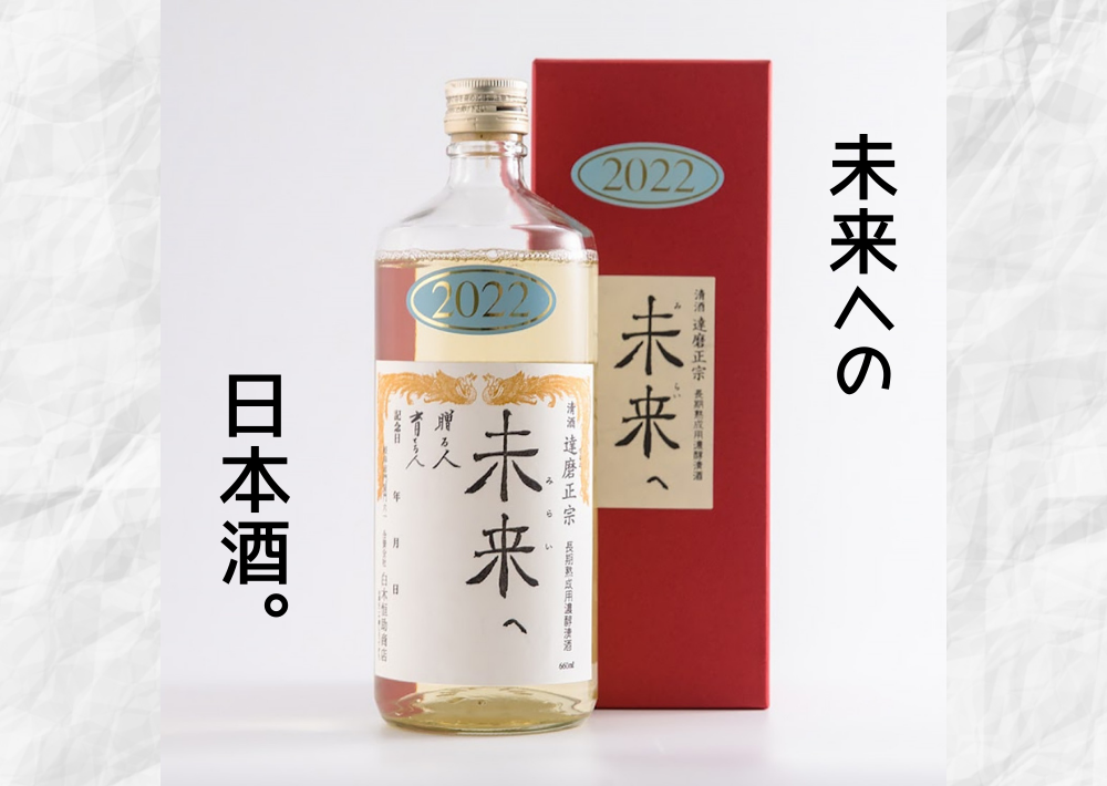 日本酒 熟成酒｜育てる日本酒【未来へ】がスゴい！