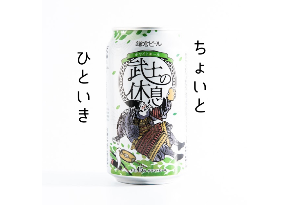【武士の休息】ゴクゴクいけるホワイトエール｜鎌倉ビール