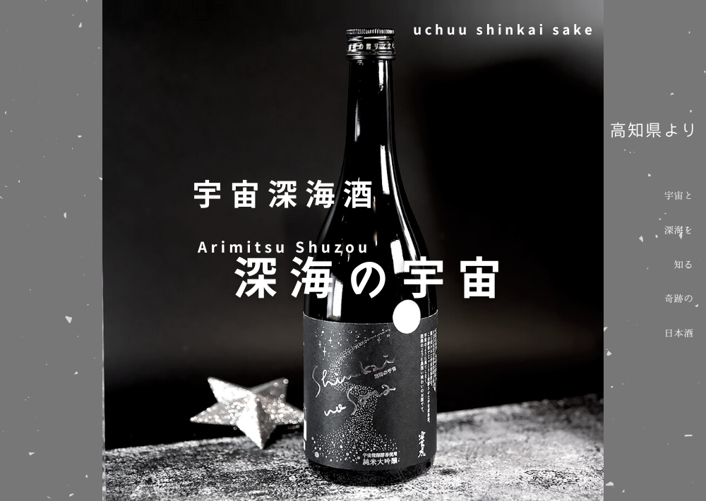 神秘の日本酒「宇宙深海酒」が凄すぎる！【宇宙→深海】