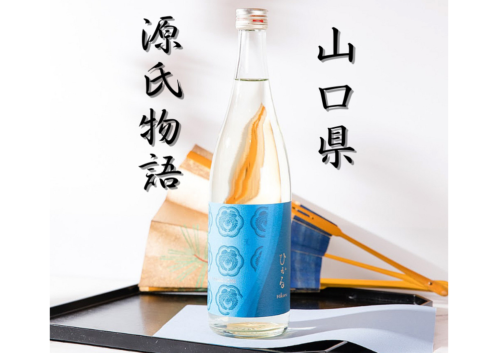 山口県の酒蔵「12蔵」がタッグ！ 源氏物語がテーマの日本酒＆リキュール『ひかる- Hikaru』