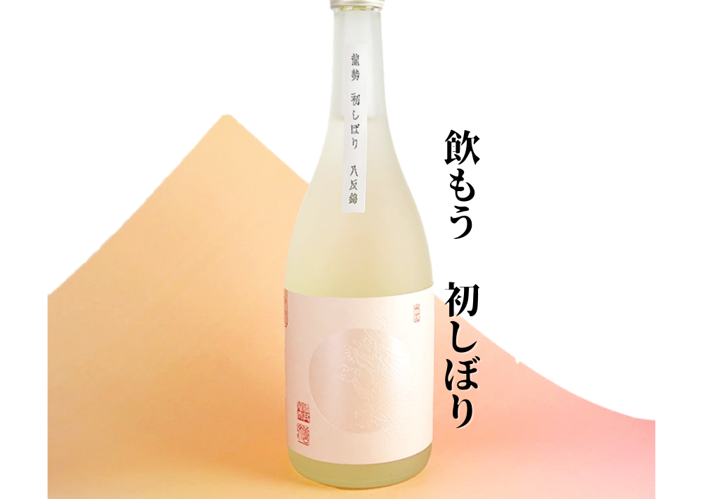【初しぼり】酒蔵のヌーボー？日本酒の初しぼりを解説！