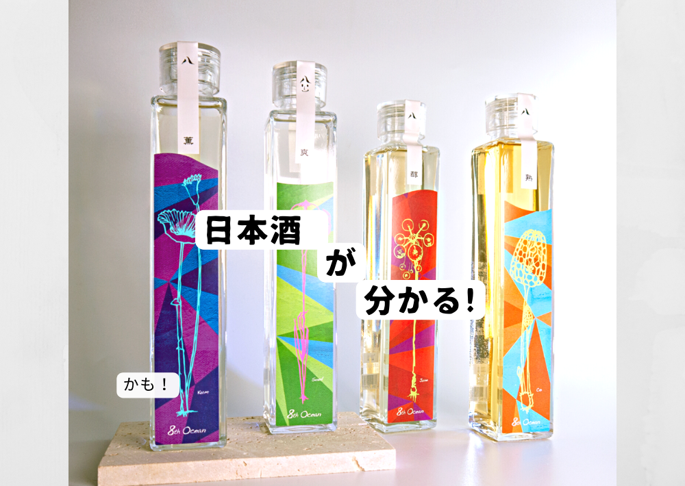 【爽酒？薫酒？】日本酒の基本の味とは。飲み比べ商品が発売！