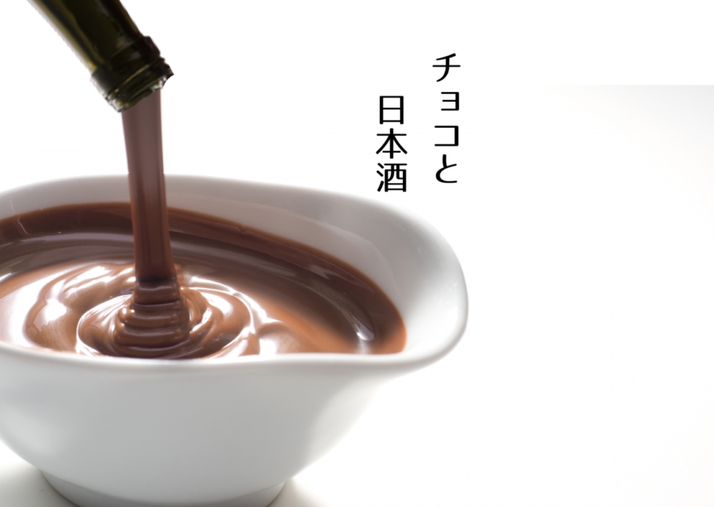 『お酒で楽しむ』大人のバレンタイン。チョコレートと日本酒は合う？