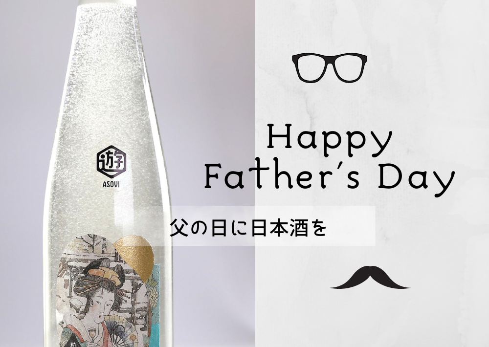 【2023年 父の日】プレゼントに嬉しい日本酒｜タイプ別のオススメ！