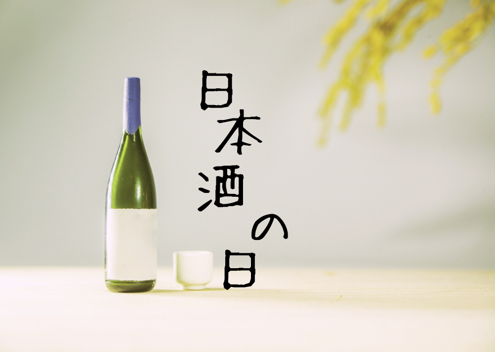 10月1日は《日本酒の日》｜何の日ブログ