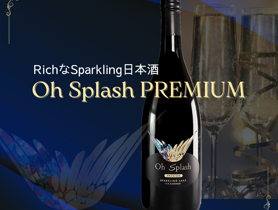 プレミアムなスパークリング清酒 【Oh Splash PREMIUM】