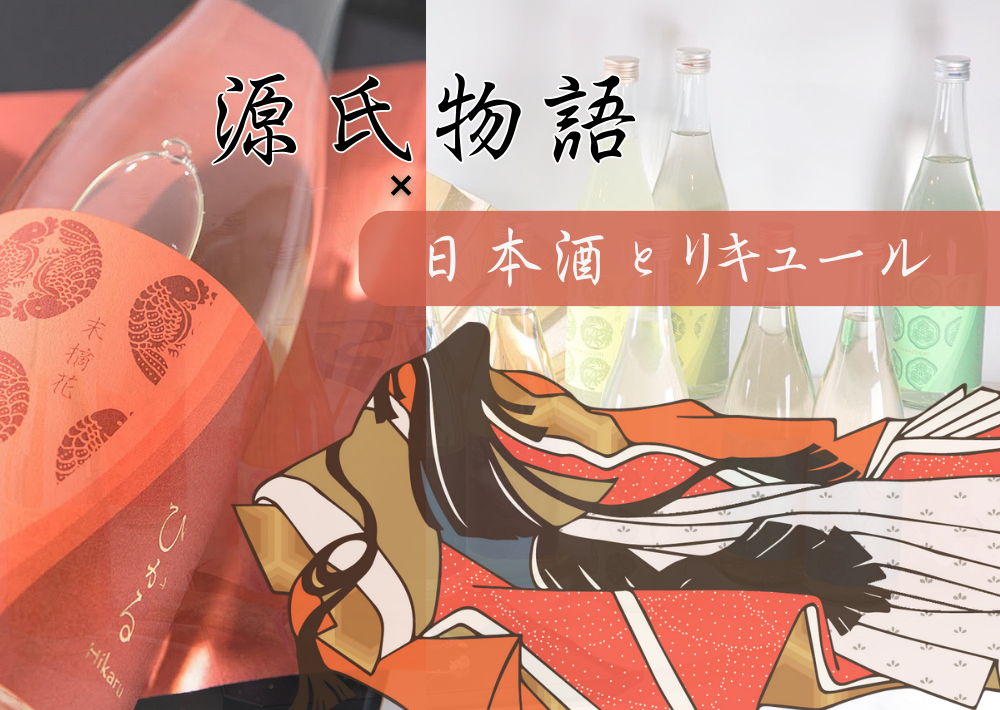 源氏物語の日本酒＆リキュール『ひかる- Hikaru』 ～大河ドラマ「光る君へ」で再注目