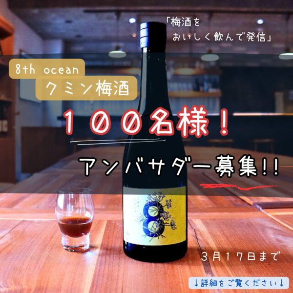 【クミン梅酒★１００名★アンバサダー募集！】for Instagram & X（＆ブルースカイ）