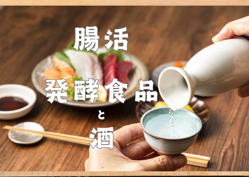 《腸活》腸と発酵食品 ときどき日本酒