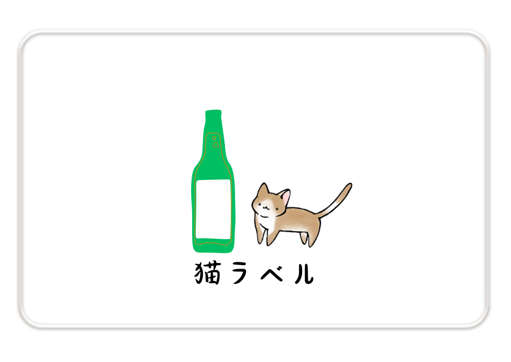 なぜ猫ラベルのお酒は多いの？ 犬ラベルは少なすぎ？ 調べてみた〈猫の日〉