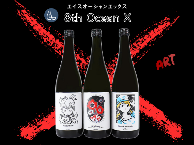 【ジャケ買い案件】アート×日本酒「8th Ocean X」発売！-高知県 四万十の酒