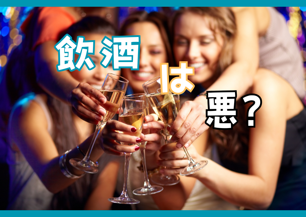 お酒は百害あって一利なし？万病の元？ 有名人ランキングを使って全力フォローしてみた！