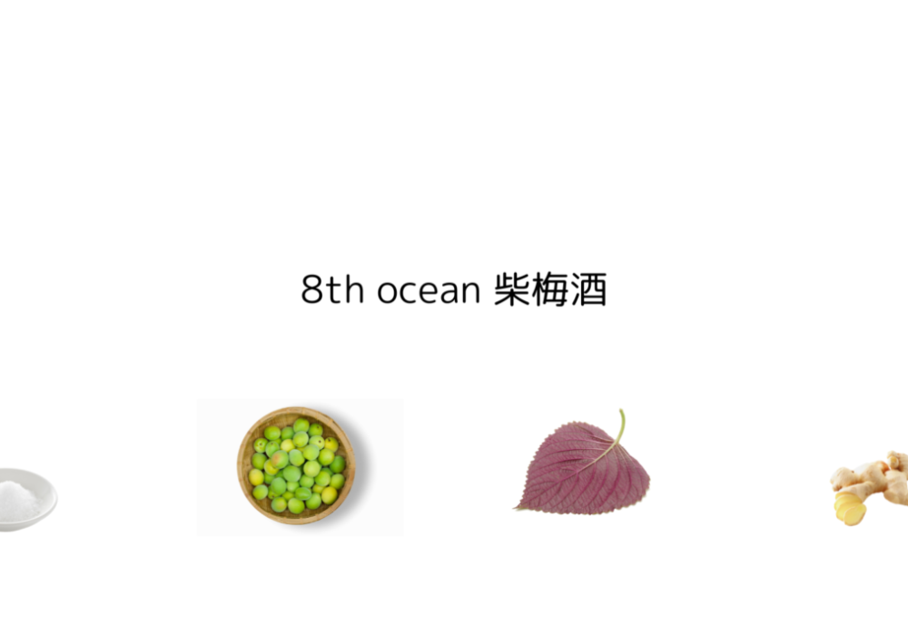 【紫蘇梅酒】柴犬ラベルが可愛い！柴漬けがヒント？『8th Ocean 柴梅酒』とは