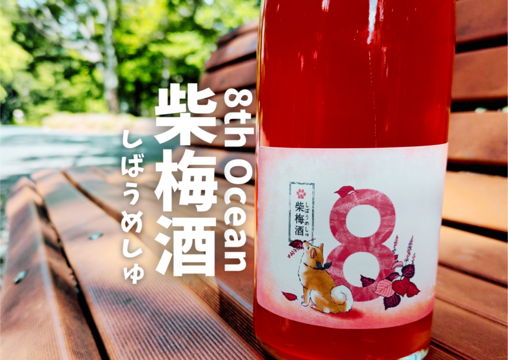 【赤しそ梅酒】柴犬ラベルが可愛い！ 8th Ocean 柴梅酒 とは？【ワンコ写真館】