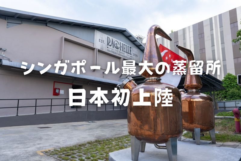 『日本初上陸』シンガポール最大の蒸留所、ジャスミンライスウイスキーなど唯一無二のお酒が続々!