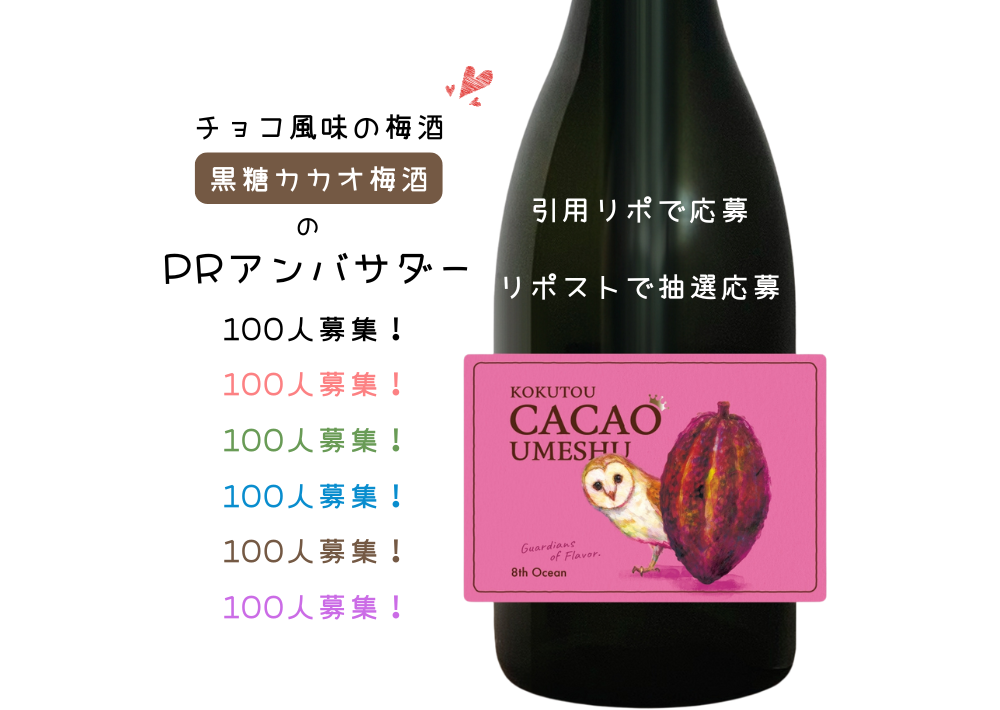 黒糖カカオ梅酒 アンバサダー概要